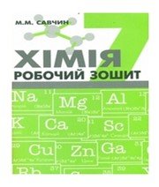 Хімія 7 клас М.М. Савчин  2015 рік